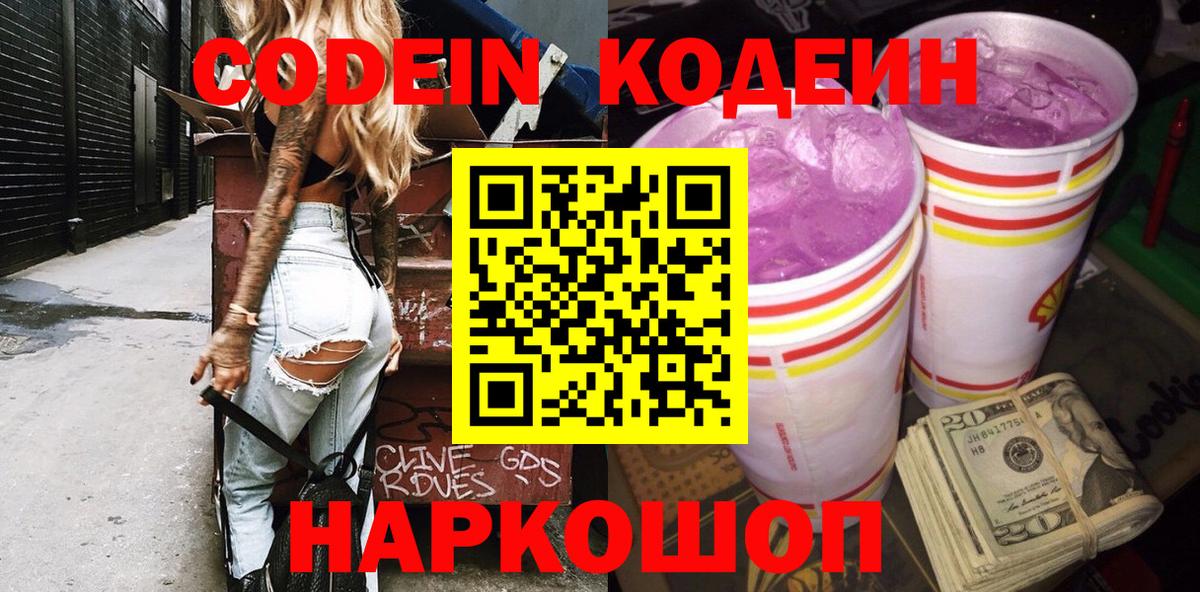 Медногорск  Кодеин напиток Lean (лин)  Вход с VPN  Codein Purple Drank 